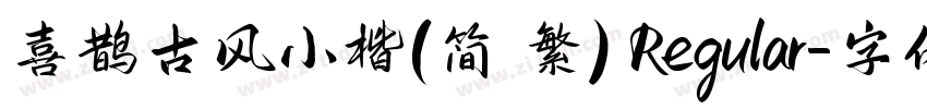 喜鹊古风小楷(简 繁) Regular字体转换